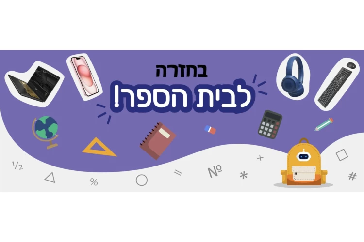 חוזרים לבית הספר עם PC Master!