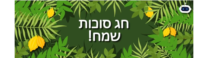 חג סוכות שמח מ-PCMaster! 
